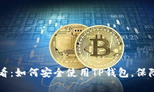 iPhone用户必看：如何安全使用TP钱包，保障你的数字资产