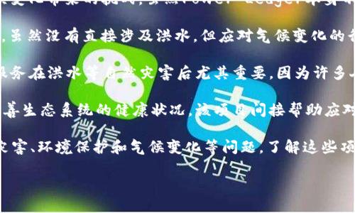 关于与洪水相关的虚拟币，虽然没有专门以洪水为主题或名称的加密货币，但有些加密货币或项目是与自然灾害管理、环保和气候变化相关的。以下是一些可能与洪水问题相关的虚拟币或区块链项目：

1. **Karma**: Karma旨在利用区块链技术促进慈善事业，支持自然灾害的救援和重建工作。虽然Karma本身并不是专门针对洪水的虚拟币，但其目标是通过帮助需要的人来应对各种社会问题，包括自然灾害。

2. **Power Ledger**: 这个平台致力于实现可再生能源的交易，但其应用还包括应对气候变化带来的挑战。虽然Power Ledger本身不是洪水相关的虚拟币，但它所关注的可再生能源与自然灾害的影响密切相关。

3. **Climate Coin**: 这个项目旨在通过区块链实现碳信用交易，促进减少温室气体排放。虽然没有直接涉及洪水，但应对气候变化的行动可以间接降低洪水等极端天气事件的发生频率。

4. **Civic**: Civic提供身份验证服务，帮助在災后重建中确保人们的身份得到保护。这种服务在洪水等自然灾害后尤其重要，因为许多人的身份信息可能会丢失。

5. **Regen Network**: 这是一个旨在促进可持续农业和生态修复的区块链项目。透过改善生态系统的健康状况，该项目间接帮助应对因洪水引起的土壤侵蚀和生态破坏。

虽然市场上没有专门针对洪水的虚拟币，但有许多加密货币和区块链项目致力于应对自然灾害、环境保护和气候变化等问题。了解这些项目的运行机制，可以帮助我们更好地理解如何利用科技来应对洪水等自然灾害带来的挑战。

如果对具体的虚拟币或项目有更深入的需求，建议进一步研究相关领域的动态和新闻。