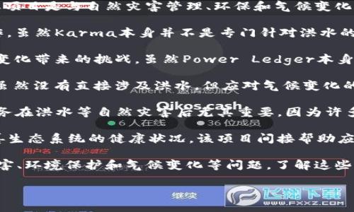 关于与洪水相关的虚拟币，虽然没有专门以洪水为主题或名称的加密货币，但有些加密货币或项目是与自然灾害管理、环保和气候变化相关的。以下是一些可能与洪水问题相关的虚拟币或区块链项目：

1. **Karma**: Karma旨在利用区块链技术促进慈善事业，支持自然灾害的救援和重建工作。虽然Karma本身并不是专门针对洪水的虚拟币，但其目标是通过帮助需要的人来应对各种社会问题，包括自然灾害。

2. **Power Ledger**: 这个平台致力于实现可再生能源的交易，但其应用还包括应对气候变化带来的挑战。虽然Power Ledger本身不是洪水相关的虚拟币，但它所关注的可再生能源与自然灾害的影响密切相关。

3. **Climate Coin**: 这个项目旨在通过区块链实现碳信用交易，促进减少温室气体排放。虽然没有直接涉及洪水，但应对气候变化的行动可以间接降低洪水等极端天气事件的发生频率。

4. **Civic**: Civic提供身份验证服务，帮助在災后重建中确保人们的身份得到保护。这种服务在洪水等自然灾害后尤其重要，因为许多人的身份信息可能会丢失。

5. **Regen Network**: 这是一个旨在促进可持续农业和生态修复的区块链项目。透过改善生态系统的健康状况，该项目间接帮助应对因洪水引起的土壤侵蚀和生态破坏。

虽然市场上没有专门针对洪水的虚拟币，但有许多加密货币和区块链项目致力于应对自然灾害、环境保护和气候变化等问题。了解这些项目的运行机制，可以帮助我们更好地理解如何利用科技来应对洪水等自然灾害带来的挑战。

如果对具体的虚拟币或项目有更深入的需求，建议进一步研究相关领域的动态和新闻。