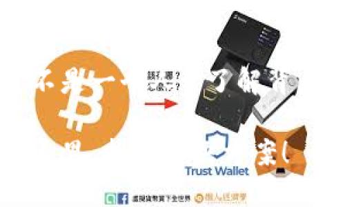 TP钱包无法下载？你不是一个人…了解背后的原因及解决方案!

TP钱包无法下载？看这里，找到解决方案！
