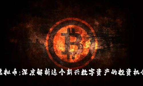 Robin 虚拟币：深度解析这个新兴数字资产的投资机会与风险