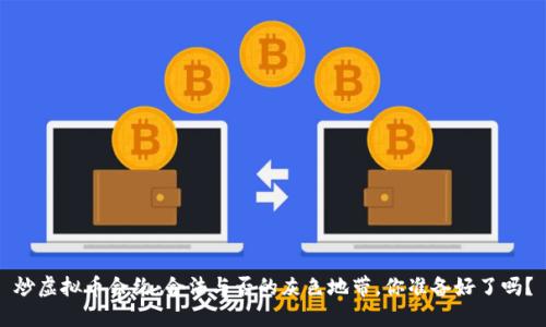 炒虚拟币合约：合法与否的灰色地带，你准备好了吗？