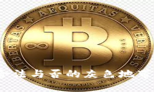 炒虚拟币合约：合法与否的灰色地带，你准备好了吗？