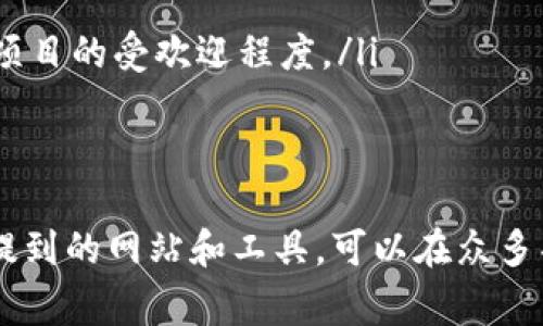在当今的数字经济时代，虚拟币预售（ICO）项目相对较为常见，而寻找可靠的网站进行跟踪和了解这些项目则非常重要。以下是一些常见和受欢迎的网站，你可以在这里查看虚拟币预售项目的信息：

### 1. CoinMarketCap
了解市场动态
CoinMarketCap 是一个知名的加密货币市场数据网站。它不仅提供各类加密货币的市场数据，而且有一个专门的“ICO”部分。在这里，你可以找到即将发布的虚拟币预售项目及其相关信息，如融资目标、白皮书链接、团队背景等。

### 2. ICO Drops
项目评分与详细资讯
ICO Drops 是一个专注于ICO项目的网站，它为用户提供项目的详细介绍、团队背景以及社区反响等信息。这个平台还有一个实用的评级系统，能够帮助投资者评估项目的潜在风险和回报。

### 3. CoinGecko
多维度分析工具
CoinGecko 是另一个备受欢迎的加密货币市场数据平台，它同样提供ICO项目的信息。CoinGecko 不仅能够展示项目的历史价格变化，还可以提供对比分析等功能，让用户更直观地了解项目的前景。

### 4. TokenMarket
投资者教育平台
TokenMarket 帮助用户了解加密货币和区块链技术，它有一个专门的“ICO”部分。在这里，你能够找到即将开展的预售项目的详细信息，并且网站还提供了很多有关投资和市场的教育内容，可以帮助新手投资者提升认识。

### 5. Smith   Crown
深度分析报告
Smith   Crown 以其深入的分析和高质量的内容而闻名。该网站不仅提供预售项目的信息，还定期发布有关市场趋势和ICO评估的研究报告。对于想要深入了解某个项目的投资者，这里是一个宝贵的资源。

### 6. Bitcointalk
社区讨论与反馈
Bitcointalk 是一个加密货币社区，许多ICO项目会在此进行宣传和讨论。你可以找到许多项目的讨论主题，阅读社区成员对项目的看法和反馈，了解项目的真实情况。

### 7. Reddit
实战经验分享
在 Reddit 上，有多个与加密货币相关的子版块（如 r/CryptoCurrency 和 r/ICOs），社区成员会分享他们对各种虚拟币预售项目的看法和经验。这里的信息往往直接来自投资者的实际经历，有助于你做出更明智的决策。

### 如何选择合适的ICO项目
多维度评估
在众多的ICO项目中，如何选择合适的项目是每位投资者必须面对的挑战。以下是几个重要的评估标准：
ul
    listrong项目团队：/strong查看团队成员的背景与专业性是非常重要的，他们的经验和能力能直接影响到项目的成功率。/li
    listrong技术实施：/strong研究项目的技术白皮书，了解其技术实现的可行性及创新性。/li
    listrong市场需求：/strong确认项目是否解决了实际问题，以及目标市场的规模和潜力。/li
    listrong社区支持：/strong一个强大的社区支持通常意味着项目的健康发展，你可以通过社交媒体和论坛了解项目的受欢迎程度。/li
/ul

### 结语
虚拟币预售项目层出不穷，投资者不仅需要关注市场的最新动态，更要对每个项目进行足够的调查和分析。借助上述提到的网站和工具，可以在众多项目中找到值得关注和投资的好机会。同时，切记投资有风险，做足功课，才能在这个变化万千的市场中立于不败之地。
