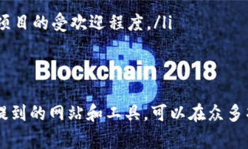 在当今的数字经济时代，虚拟币预售（ICO）项目相对较为常见，而寻找可靠的网站进行跟踪和了解这些项目则非常重要。以下是一些常见和受欢迎的网站，你可以在这里查看虚拟币预售项目的信息：

### 1. CoinMarketCap
了解市场动态
CoinMarketCap 是一个知名的加密货币市场数据网站。它不仅提供各类加密货币的市场数据，而且有一个专门的“ICO”部分。在这里，你可以找到即将发布的虚拟币预售项目及其相关信息，如融资目标、白皮书链接、团队背景等。

### 2. ICO Drops
项目评分与详细资讯
ICO Drops 是一个专注于ICO项目的网站，它为用户提供项目的详细介绍、团队背景以及社区反响等信息。这个平台还有一个实用的评级系统，能够帮助投资者评估项目的潜在风险和回报。

### 3. CoinGecko
多维度分析工具
CoinGecko 是另一个备受欢迎的加密货币市场数据平台，它同样提供ICO项目的信息。CoinGecko 不仅能够展示项目的历史价格变化，还可以提供对比分析等功能，让用户更直观地了解项目的前景。

### 4. TokenMarket
投资者教育平台
TokenMarket 帮助用户了解加密货币和区块链技术，它有一个专门的“ICO”部分。在这里，你能够找到即将开展的预售项目的详细信息，并且网站还提供了很多有关投资和市场的教育内容，可以帮助新手投资者提升认识。

### 5. Smith   Crown
深度分析报告
Smith   Crown 以其深入的分析和高质量的内容而闻名。该网站不仅提供预售项目的信息，还定期发布有关市场趋势和ICO评估的研究报告。对于想要深入了解某个项目的投资者，这里是一个宝贵的资源。

### 6. Bitcointalk
社区讨论与反馈
Bitcointalk 是一个加密货币社区，许多ICO项目会在此进行宣传和讨论。你可以找到许多项目的讨论主题，阅读社区成员对项目的看法和反馈，了解项目的真实情况。

### 7. Reddit
实战经验分享
在 Reddit 上，有多个与加密货币相关的子版块（如 r/CryptoCurrency 和 r/ICOs），社区成员会分享他们对各种虚拟币预售项目的看法和经验。这里的信息往往直接来自投资者的实际经历，有助于你做出更明智的决策。

### 如何选择合适的ICO项目
多维度评估
在众多的ICO项目中，如何选择合适的项目是每位投资者必须面对的挑战。以下是几个重要的评估标准：
ul
    listrong项目团队：/strong查看团队成员的背景与专业性是非常重要的，他们的经验和能力能直接影响到项目的成功率。/li
    listrong技术实施：/strong研究项目的技术白皮书，了解其技术实现的可行性及创新性。/li
    listrong市场需求：/strong确认项目是否解决了实际问题，以及目标市场的规模和潜力。/li
    listrong社区支持：/strong一个强大的社区支持通常意味着项目的健康发展，你可以通过社交媒体和论坛了解项目的受欢迎程度。/li
/ul

### 结语
虚拟币预售项目层出不穷，投资者不仅需要关注市场的最新动态，更要对每个项目进行足够的调查和分析。借助上述提到的网站和工具，可以在众多项目中找到值得关注和投资的好机会。同时，切记投资有风险，做足功课，才能在这个变化万千的市场中立于不败之地。