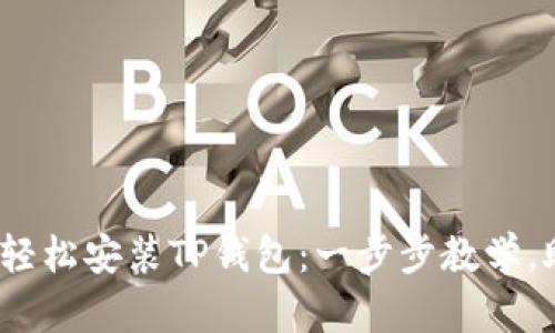 如何在iOS设备上轻松安装TP钱包：一步步教学，助你掌握数字资产