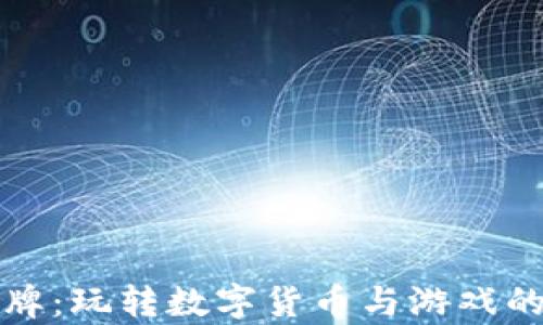 虚拟币卡牌:玩转数字货币与游戏的奇妙汇合