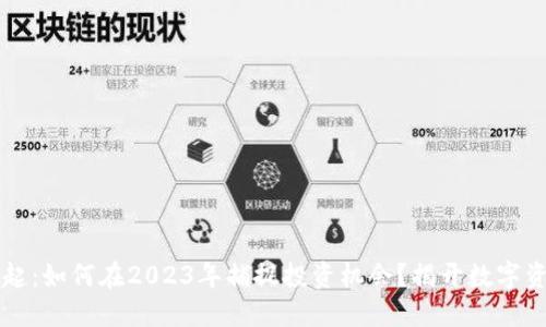 虚拟币崛起:如何在2023年捕捉投资机会?揭开数字资产的秘密