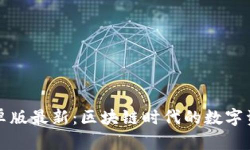 TP钱包安卓版最新：区块链时代的数字资产护航者