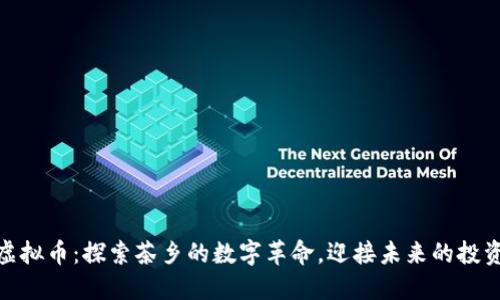 安溪虚拟币:探索茶乡的数字革命,迎接未来的投资浪潮