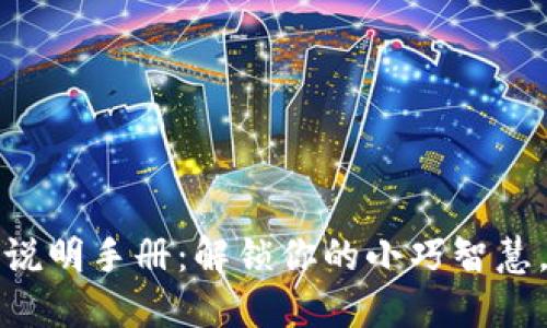 小狐狸的使用说明手册:解锁你的小巧智慧,探索无限可能