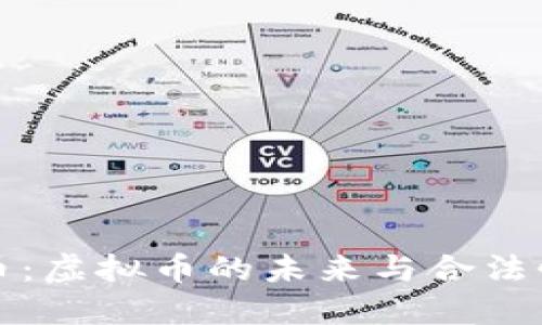 凤凰币：虚拟币的未来与合法性探讨