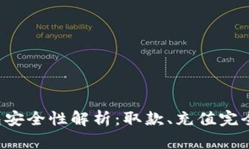 TP钱包安全性解析：取款、充值完全无忧！