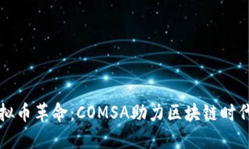 日本虚拟币革命：COMSA助力区块链时代的崛起