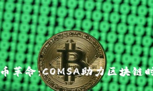 日本虚拟币革命：COMSA助力区块链时代的崛起