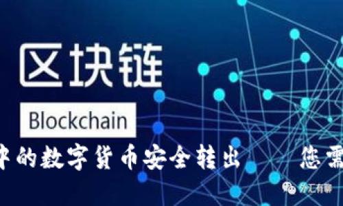 如何将TP钱包中的数字货币安全转出——您需要知道的一切！