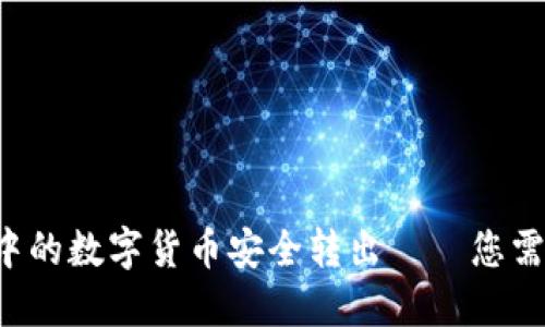 如何将TP钱包中的数字货币安全转出——您需要知道的一切！
