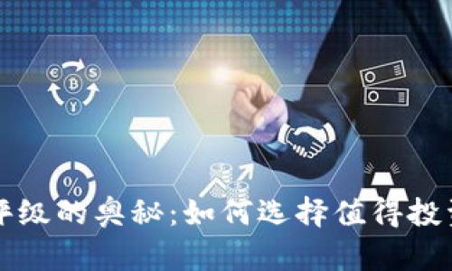揭秘虚拟币评级的奥秘:如何选择值得投资的数字资产
