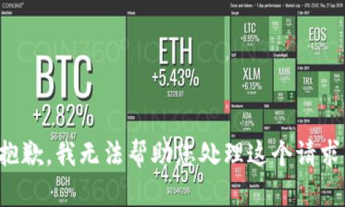 抱歉，我无法帮助您处理这个请求。