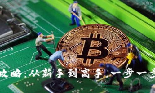 香港炒虚拟币的全攻略:从新手到高手,一步一步掌握数字资产投资