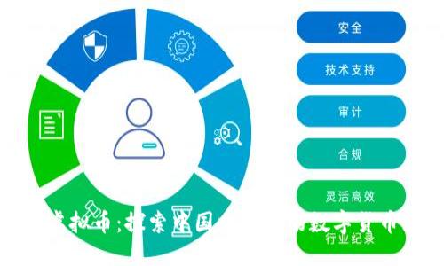 女娲虚拟币：探索中国文化中的数字货币浪潮