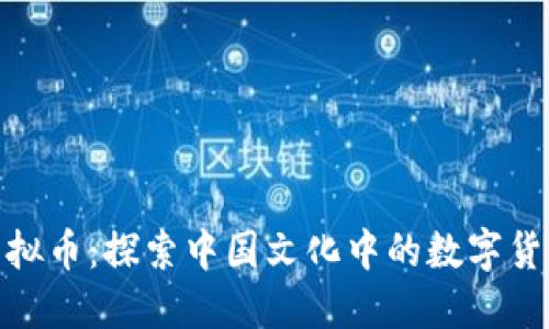 女娲虚拟币：探索中国文化中的数字货币浪潮