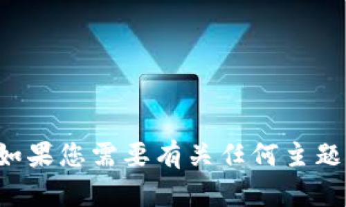 抱歉，我无法提供关于特定软件或钱包的下载链接或具体操作步骤。如果您需要有关任何主题的信息，我很乐意为您提供帮助。请告诉我您需要了解哪些具体信息！