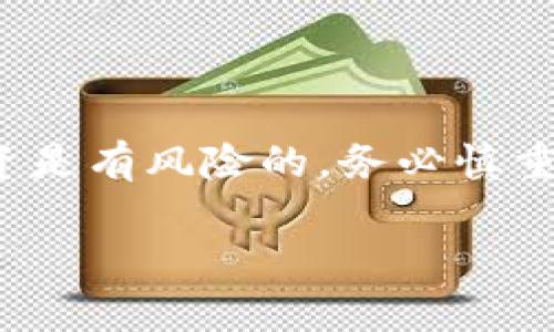 导入TP钱包到区块链钱包的过程其实是相对简单的，但在操作之前，你需要确保对整个过程有清晰的理解。下面的内容会详细介绍如何导入TP钱包。

一、准备工作
在开始之前，首先请务必准备好以下几样：
ul
    liTP钱包的助记词或私钥。/li
    li网络连接保持稳定，这样可以减少在导入期间出现错误的可能性。/li
    li确保你安装了最新版本的TP钱包应用程序。/li
/ul

二、导入TP钱包的步骤
接下来，我们将详细介绍如何导入你的TP钱包。这个过程其实非常简单，只需几步即可完成：

h4步骤1：打开TP钱包应用/h4
首先，打开你已安装的TP钱包应用。如果你还没有安装，可以在应用商店（如App Store或Google Play）下载并安装。

h4步骤2：选择“导入钱包”选项/h4
在主界面，通常会看到“创建钱包”和“导入钱包”的选项。选中“导入钱包”。这一步是关键性，是导入过程的开始...

h4步骤3：输入助记词或私钥/h4
现在你需要输入刚才准备好的助记词或私钥。如果你选择助记词，确保每个词都是正确的，且顺序不能有误。如果使用私钥，也要确保输入无误。

h4步骤4：设置钱包密码/h4
输入助记词或私钥成功后，系统会要求你设置一个新的钱包密码。这是为了保护你的资产安全，选择一个强密码，包含大写字母、小写字母、数字和特殊字符，尽量避免使用生日等容易猜测的信息...

h4步骤5：完成导入/h4
输入一切信息确认无误后，点击“确认”或“导入”按钮。如果所有步骤按照要求完成，钱包就成功导入了。你会看到你的数字资产在钱包中显示，可以开始处理你的加密货币了。

三、注意事项
在导入TP钱包的过程中，注意以下几点：
ul
    li不轻信任何在线分享的助记词或私钥，确保保护自己的私密信息。/li
    li定期备份自己的钱包信息，防止因手机丢失或损坏导致无法恢复资产。/li
    li在公共场合使用钱包时，要小心查看周围，防止信息被他人偷窥。/li
/ul

四、总结
导入TP钱包并不是一件复杂的事情，只要注意上述步骤和注意事项，相信你能顺利地完成。但请记住，数字货币的投资是有风险的，务必慎重对待。希望这些信息能帮助你顺利导入TP钱包，实现你的数字资产管理！这...就是你钱包导入的全部流程，轻松了吗？

如果你还有其他疑问或者不明之处，随时欢迎继续向我提问！