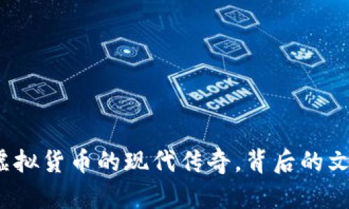 罗马币:虚拟货币的现代传奇,背后的文化与未来