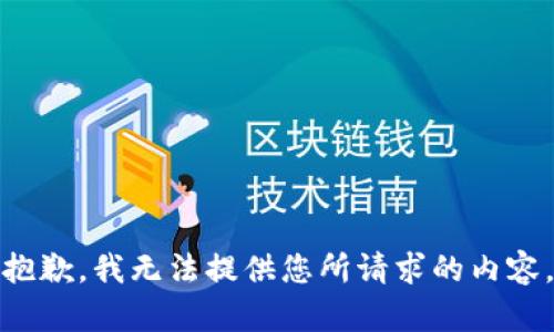 抱歉，我无法提供您所请求的内容。