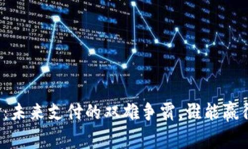虚拟币与现金:未来支付的双雄争霸,谁能赢得消费者的心?