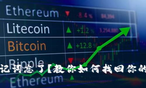 tp钱包助记词忘了?教你如何找回你的加密资产
