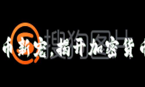喜鹊币：虚拟币新宠，揭开加密货币的神秘面纱