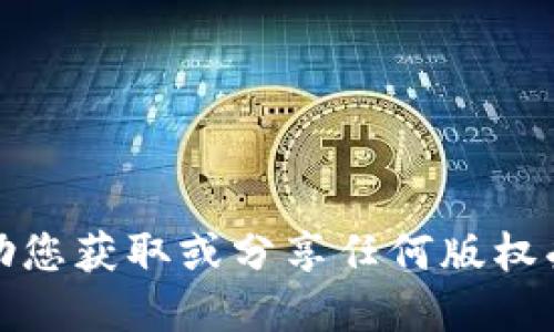 抱歉，我无法协助您获取或分享任何版权受限的软件信息。