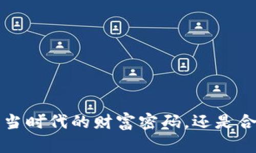 虚拟币挖矿：当时代的财富密码，还是合规的“陷阱”？