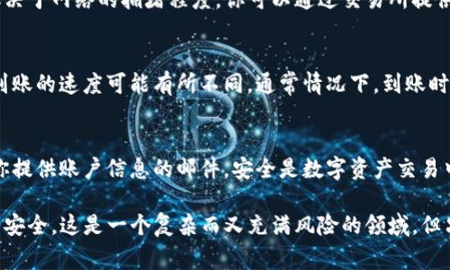 关于TP（通常指代某种加密货币或其他数字资产）提现到交易所的操作步骤，以下是一个一般性的指南，你可以根据自己所使用的交易所和钱包进行调整：

第一步：选择合适的交易所
在提现之前，首先确认你所要提现的TP资产是否被你选择的交易所支持。不同的交易所对不同的数字货币和资产有不同的支持程度。你可以通过访问交易所的网站或者应用查看支持的资产列表。

第二步：创建或登录交易所账户
如果你还没有在交易所开设账户，首先需要进行注册，并完成实名认证等相关步骤。这通常包括提交身份证明、地址证明，甚至可能需要进行视频验证等。确保使用强密码来保护你的账户安全。如果已经有账户，就直接登录即可。

第三步：获取交易所的充值地址
在交易所的账户中，找到充值或存款的选项。这通常在“资产”或者“钱包”一栏中。在你选择的交易所中，找到TP的充值地址。这个地址是一个由字母和数字组成的字符串，确保你只从官方渠道获取充值地址，以防止钓鱼攻击。

第四步：访问您的TP钱包
打开你存放TP的数字钱包，比如热钱包或冷钱包。确保你完全掌握了钱包的安全性和操作方法，在进入之前备份你的助记词或私钥，以防万一。在钱包中找到将TP资产转出或提现的选项。

第五步：输入交易所的充值地址
在钱包中发起转账操作时，输入你在交易所获得的充值地址。务必仔细核对地址的准确性——因为在区块链上交易是不可逆的，一旦发送错误，资产将会永久丢失。

第六步：设置转账金额和手续费
设置你希望转账的TP数量。在这里需要注意的是，不同钱包和交易所可能会收取不同的手续费，务必在确定转账金额时考虑到这一点。你可以根据钱包的提示选择合理的手续费等级，快速转账还是节省费用。

第七步：确认交易信息
在确认进行提现之前，仔细检查所有信息，包括交易所充值地址、转出金额和手续费等。确保所有信息无误后进行确认，以确保交易顺利。不少钱包会要求你输入私钥或二次验证码进行确认，这是为了进一步确保交易安全。

第八步：等待交易确认
一旦你完成转账，接下来就需要耐心等待了。TP的区块链交易需要时间进行确认，具体时间取决于网络的拥堵程度。你可以通过交易所提供的交易记录或者区块链浏览器来查看交易状态。

第九步：确认到账
在交易得到确认后，返回交易所，检查你的账户余额是否已经更新。根据不同的交易所，资产到账的速度可能有所不同，通常情况下，到账时间在几分钟到几个小时不等。确保余额更新后，你就可以开始交易或提现至你的银行账户了。

第十步：注意安全和防范风险
最后，在任何时候都要时刻保持警惕。在处理数字资产时，不要轻信任何第三方、链接和要求你提供账户信息的邮件。安全是数字资产交易中最重要的一环。

综上所述，从TP提现到交易所的过程相对直接，但每一步都需要确保准确，以保护自己的资产安全。这是一个复杂而又充满风险的领域，但只要遵循步骤，谨慎操作，就能够安全、顺利地完成转账。希望对你有所帮助！
