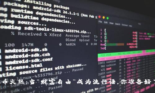 虚拟币火热：当“财富自由”成为流行语，你准备好了吗？
