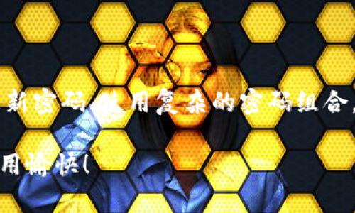 要更改TP钱包的支付密码，您可以按照以下步骤进行操作。根据不同的版本或设备，操作界面可能会有所不同，但大致步骤是类似的。请确保您的钱包已经备份好，并且在进行密码修改时，确保连接的网络安全。

步骤一：打开TP钱包应用

首先，确保您的TP钱包已经安装在您的设备上。打开应用，并确保您已经登录到您的账户。如果您还没有账户，请先完成注册并设置好初始密码。

步骤二：进入设置菜单

登录后，找到应用底部的菜单栏，点击“设置”选项。这通常是一个齿轮图标，代表着设置或配置。在设置页面中，您可以找到与安全或密码相关的选项。

步骤三：找到支付密码设置

在设置菜单中，查找“安全中心”或“支付密码”选项。点击进入后，您将看到当前的支付密码设置，可能会有显示“修改支付密码”或“重设支付密码”的选项。

步骤四：输入当前密码

在修改支付密码的过程中，您通常需要先输入您当前的支付密码。这是为了确保您是账户的合法用户。这一步非常重要，确保您的信息安全。

步骤五：设置新密码

接下来，系统会要求您输入新支付密码。请务必选择一个强密码，其中包含字母、数字以及特殊字符，以提高安全性。然后，您可能还需要再输入一次新密码以确认无误。想象一下，要是输错了，那就需要重新开始...这可不是件有趣的事！

步骤六：保存更改

确认新密码后，点击“保存”或“确认”按钮。此时，系统会提示您密码修改成功。这样，您的支付密码就已经更新了。可以记下来，放在一个安全的地方，不要轻易告诉他人！

步骤七：验证新密码

为确保一切正常，您可以试着进行小额支付或转账，以验证新密码是否有效。这一步真的很重要，确保一切顺利...毕竟，安全是第一位的！

常见问题解答

strong1. 忘记支付密码怎么办？/strong
如果您忘记了支付密码，通常可以在TP钱包的登录界面找到“找回密码”或“重置密码”的链接。按照提示进行操作，您可能需要提供注册时的邮件或手机确认。谨记...一定要有耐心！

strong2. 修改密码后能否立即使用？/strong
一般来说，修改密码后立即生效。您可以立即尝试使用新密码进行支付。不过，为了保险起见，您可以等几分钟再试，这样可以避免系统繁忙的影响。

strong3. 支付密码与登录密码有区别吗？/strong
是的，支付密码与登录密码是两个不同的概念。登录密码用于进入您的账户，而支付密码则用于确认支付操作。出于安全考虑，建议您设置不同的密码。

总结

更改TP钱包的支付密码其实是一个简单的过程，但备份好重要信息和确保密码强度同样重要。定期更新密码、使用复杂的密码组合，能够有效提升您的账户安全性。而且...谁不希望自己的财产更加安全呢？

希望以上步骤能帮助到您，若仍有问题，请咨询TP钱包的客服或查看相关帮助文档。保持安全，祝您使用愉快！