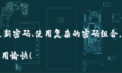 要更改TP钱包的支付密码，您可以按照以下步骤进行操作。根据不同的版本或设备，操作界面可能会有所不同，但大致步骤是类似的。请确保您的钱包已经备份好，并且在进行密码修改时，确保连接的网络安全。

步骤一：打开TP钱包应用

首先，确保您的TP钱包已经安装在您的设备上。打开应用，并确保您已经登录到您的账户。如果您还没有账户，请先完成注册并设置好初始密码。

步骤二：进入设置菜单

登录后，找到应用底部的菜单栏，点击“设置”选项。这通常是一个齿轮图标，代表着设置或配置。在设置页面中，您可以找到与安全或密码相关的选项。

步骤三：找到支付密码设置

在设置菜单中，查找“安全中心”或“支付密码”选项。点击进入后，您将看到当前的支付密码设置，可能会有显示“修改支付密码”或“重设支付密码”的选项。

步骤四：输入当前密码

在修改支付密码的过程中，您通常需要先输入您当前的支付密码。这是为了确保您是账户的合法用户。这一步非常重要，确保您的信息安全。

步骤五：设置新密码

接下来，系统会要求您输入新支付密码。请务必选择一个强密码，其中包含字母、数字以及特殊字符，以提高安全性。然后，您可能还需要再输入一次新密码以确认无误。想象一下，要是输错了，那就需要重新开始...这可不是件有趣的事！

步骤六：保存更改

确认新密码后，点击“保存”或“确认”按钮。此时，系统会提示您密码修改成功。这样，您的支付密码就已经更新了。可以记下来，放在一个安全的地方，不要轻易告诉他人！

步骤七：验证新密码

为确保一切正常，您可以试着进行小额支付或转账，以验证新密码是否有效。这一步真的很重要，确保一切顺利...毕竟，安全是第一位的！

常见问题解答

strong1. 忘记支付密码怎么办？/strong
如果您忘记了支付密码，通常可以在TP钱包的登录界面找到“找回密码”或“重置密码”的链接。按照提示进行操作，您可能需要提供注册时的邮件或手机确认。谨记...一定要有耐心！

strong2. 修改密码后能否立即使用？/strong
一般来说，修改密码后立即生效。您可以立即尝试使用新密码进行支付。不过，为了保险起见，您可以等几分钟再试，这样可以避免系统繁忙的影响。

strong3. 支付密码与登录密码有区别吗？/strong
是的，支付密码与登录密码是两个不同的概念。登录密码用于进入您的账户，而支付密码则用于确认支付操作。出于安全考虑，建议您设置不同的密码。

总结

更改TP钱包的支付密码其实是一个简单的过程，但备份好重要信息和确保密码强度同样重要。定期更新密码、使用复杂的密码组合，能够有效提升您的账户安全性。而且...谁不希望自己的财产更加安全呢？

希望以上步骤能帮助到您，若仍有问题，请咨询TP钱包的客服或查看相关帮助文档。保持安全，祝您使用愉快！