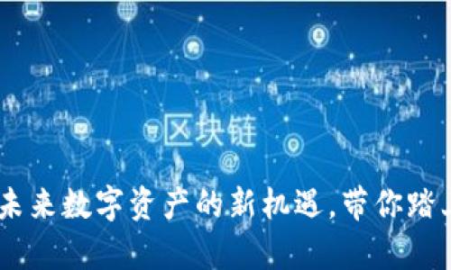 RADR虚拟币:抓住未来数字资产的新机遇,带你踏上财富自由的征程!