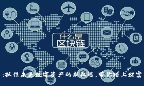 RADR虚拟币:抓住未来数字资产的新机遇,带你踏上财富自由的征程!