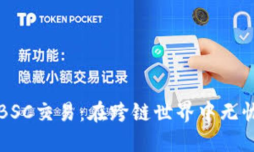 如何使用TP钱包进行BSC交易:在跨链世界中无忧无虑的数字资产管理