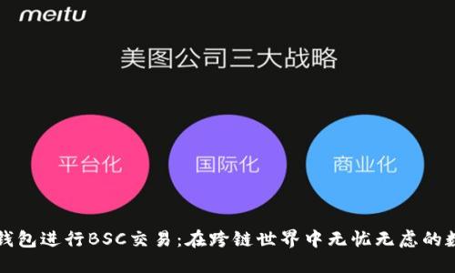 如何使用TP钱包进行BSC交易:在跨链世界中无忧无虑的数字资产管理