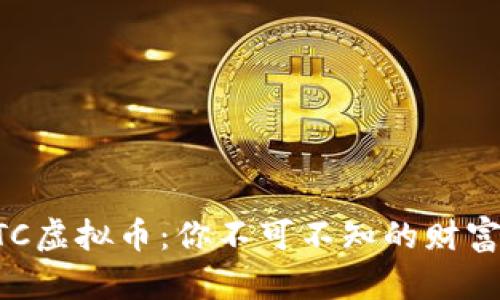 揭秘MTC虚拟币：你不可不知的财富新机遇