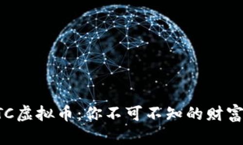 揭秘MTC虚拟币：你不可不知的财富新机遇