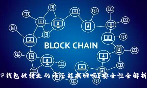 TP钱包被转走的币还能找回吗？安全性全解析！