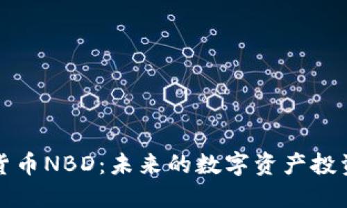 虚拟货币NBD：未来的数字资产投资之路