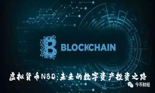 虚拟货币NBD：未来的数字资产投资之路