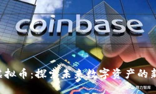 TBG虚拟币:探索未来数字资产的新机遇