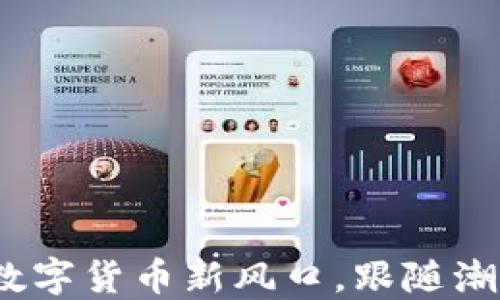 TPT币交易:揭秘数字货币新风口,跟随潮流抓住盈利机会!